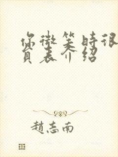 你微笑时很美演员表介绍