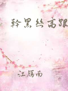 干黑丝高跟少妇