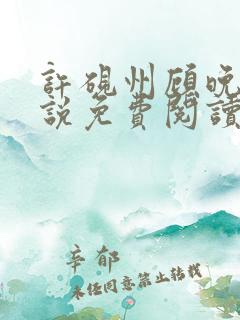 许砚州顾晚棠小说免费阅读最新章节