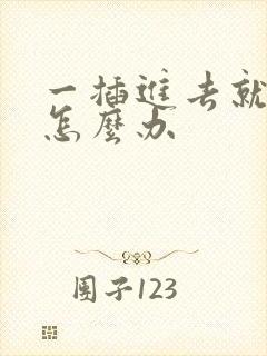 一插进去就想射怎么办