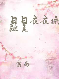 日日夜夜操啊操欧美