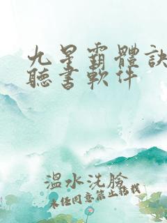 九星霸体诀免费听书软件