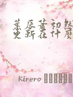 叶辰萧初然最快更新在什么时候