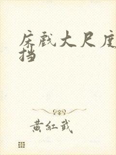 床戏大尺度无遮挡