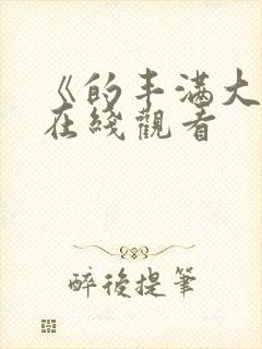 《的丰满大胸》在线观看