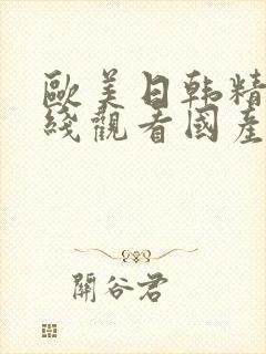 欧美日韩精品在线观看国产