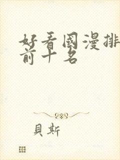 好看国漫排行榜前十名