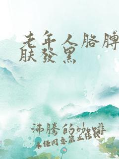 老年人胳膊肘皮肤发黑