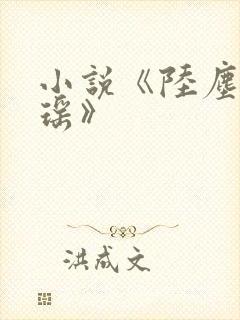 小说《陆尘李清瑶》