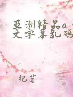 亚洲精品aⅴ中文字幕乱码