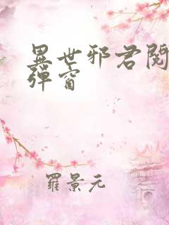 异世邪君阅读无弹窗