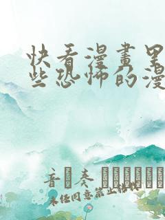 快看漫画里有哪些恐怖的漫画