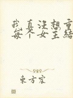 我真没想重生啊每个女主结局