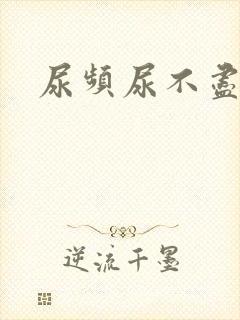 尿频尿不尽男人