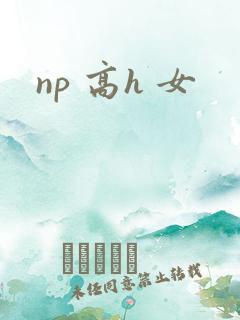 np 高h 女