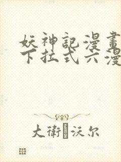 妖神记漫画免费下拉式六漫画免费