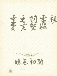 云之羽电视剧免费完整版