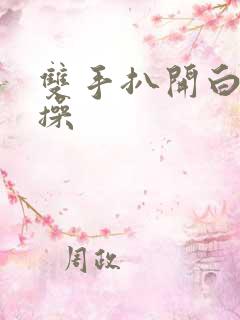 双手扒开白虎逼操