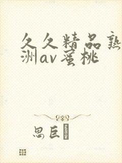 久久精品熟女亚洲av蜜桃