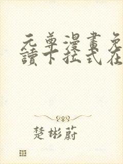 元尊漫画免费阅读下拉式在线观看