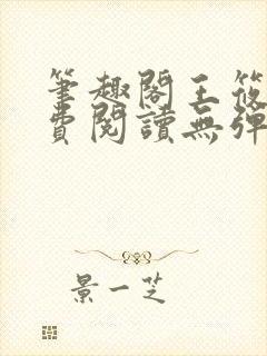 笔趣阁王筱惠免费阅读无弹窗