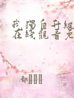 我独自升级漫画在线观看免费高清