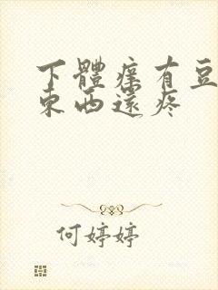 下体痒有豆腐渣东西还疼