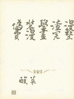 伪装学渣漫画免费漫画完整版