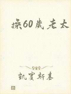 操60岁老太婆