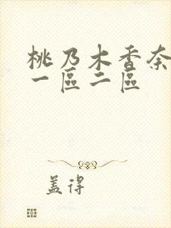 桃乃木香奈av一区二区