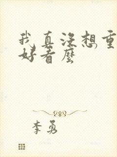 我真没想重生啊好看么