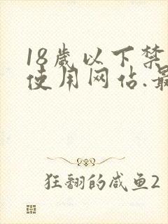18岁以下禁止使用网站.最新资源一键看.cc