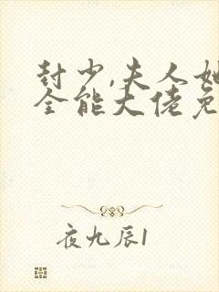 封少,夫人她是全能大佬免费阅读