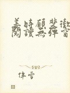 姜时愿裴彻免费阅读无弹窗笔趣阁