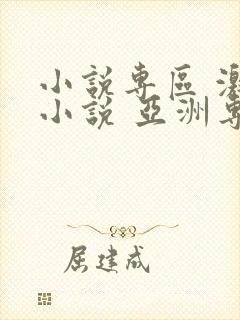 小说专区 激情小说 亚洲专区