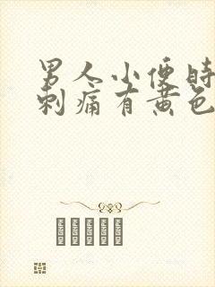 男人小便时尿道刺痛有黄色液体是怎么回事