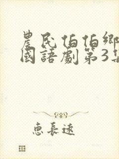 农民伯伯乡下妹国语剧第3集