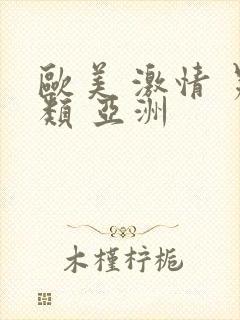 欧美 激情 另类 亚洲