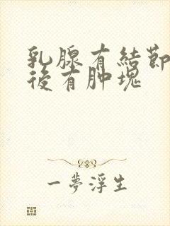 乳腺有结节微创后有肿块