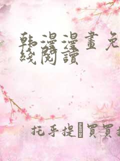 韩漫漫画免费在线阅读