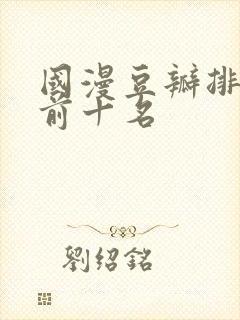 国漫豆瓣排行榜前十名