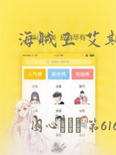 海贼王 艾斯：结局+番外