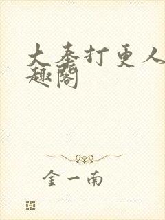 大奉打更人新笔趣阁