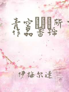 青空ひかり所有作品番号