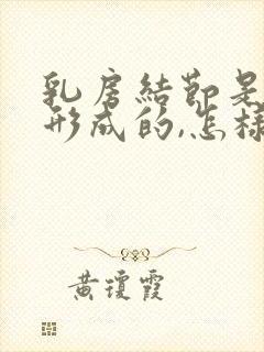 乳房结节是怎么形成的,怎样才能消除