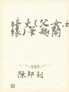 暗火(父女,边缘)笔趣阁
