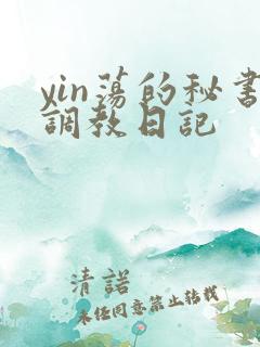 yin荡的秘书调教日记