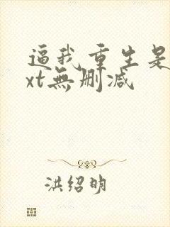 逼我重生是吧txt无删减