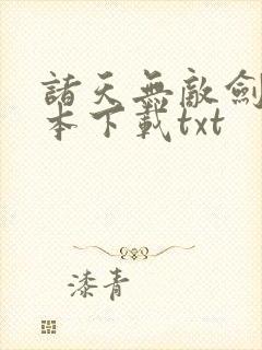 诸天无敌剑修全本下载txt