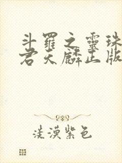 斗罗之灵珠神剑君天麟正版